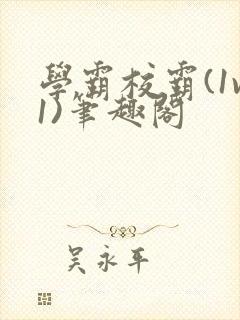 学霸校霸(1v1)笔趣阁