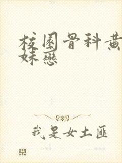 校园骨科黄文兄妹恋封面