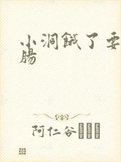 小洞饿了要吃大肠封面