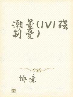 潮晕(1V1强制爱)