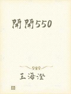 开开550