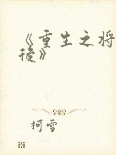 《重生之将门毒后》