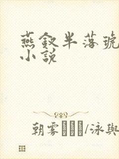 燕钗半落琥珀糖小说封面