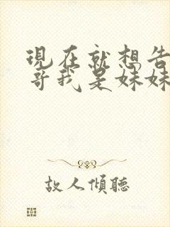 现在就想告诉哥哥我是妹妹封面