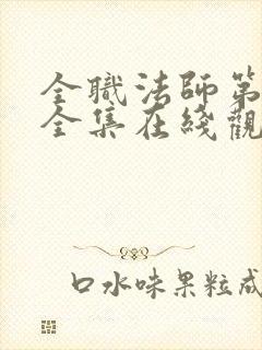 全职法师第5季全集在线观看封面