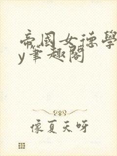 帝国女德学院by笔趣阁封面