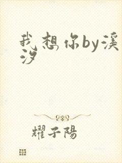 我想你by溪夕汐封面