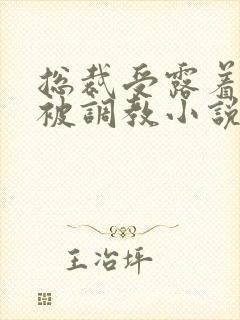 总裁受露着奶头被调教小说