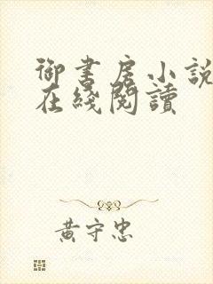 御书房小说免费在线阅读