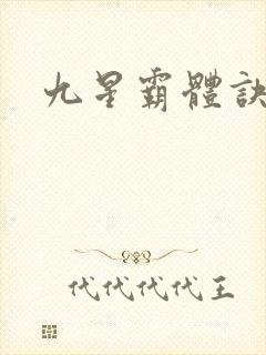 九星霸体诀小说