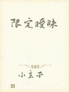 限定暧昧