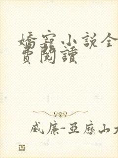 娇宠小说全文免费阅读