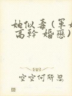 她似毒 (军婚 高干 婚恋)完结