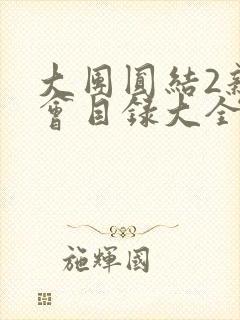 大团圆结2亲情会目录大全免费阅读