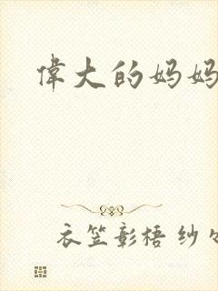 伟大的妈妈