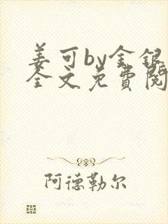 姜可by金银花全文免费阅读在线