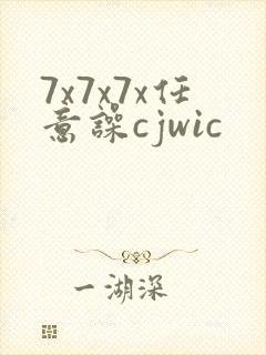 7x7x7x任意噪cjwic