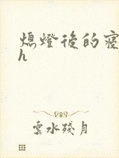 熄灯后的寝室ph