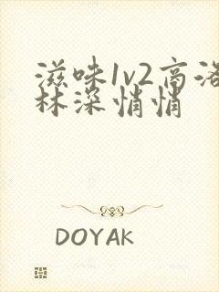 滋味1v2商洛林深悄悄