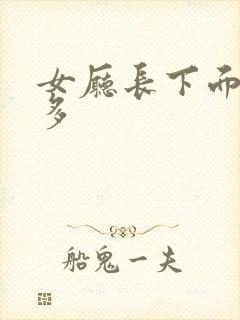 女厅长下面水真多