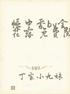 帐中香by金银花露 免费阅读