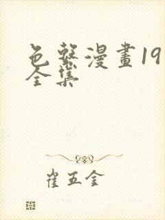 色系漫画19禁全集