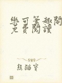 乐可笔趣阁全文免费阅读