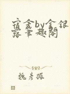 宿舍by金银花露笔趣阁封面