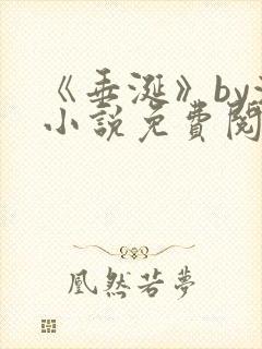 《垂涎》by浅小说免费阅读