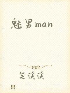 魅男man封面