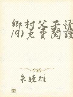 乡村父子情(1/9)免费阅读小说