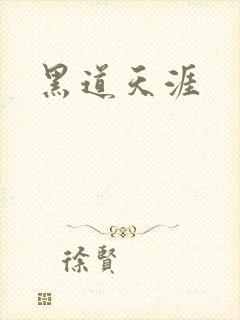 黑道天涯