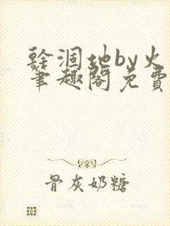 干涸地by火风笔趣阁免费阅读全文