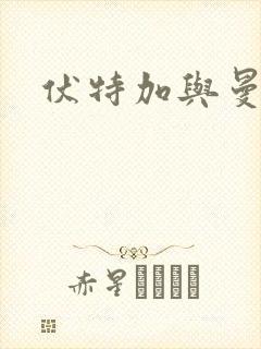 伏特加与曼特宁封面