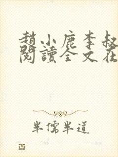 赵小鹿李叔免费阅读全文在哪里看