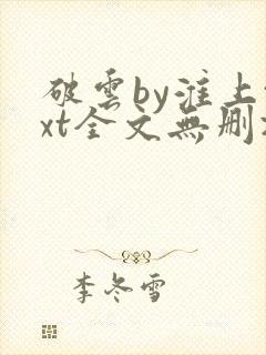 破云by淮上txt全文无删减