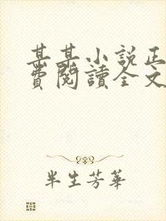 某某小说正版免费阅读全文无弹窗