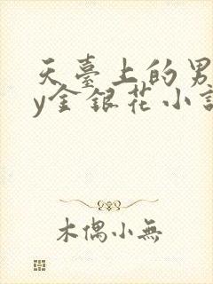 天台上的男主by金银花小说免费阅读