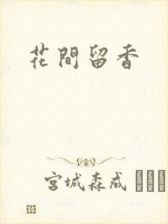 花间留香