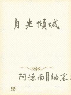 月光倾城