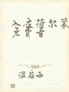 入夜荷尔蒙电影免费看