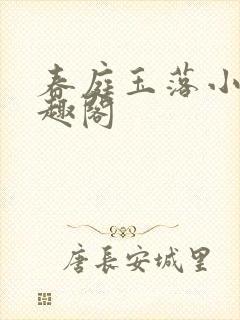 春庭玉落小说笔趣阁