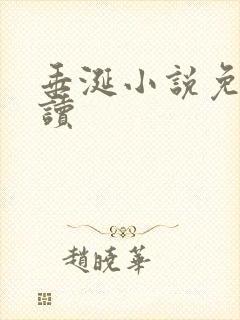 垂涎小说免费阅读