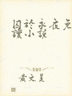 囚于永夜免费阅读小说