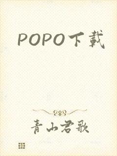 POPO下载