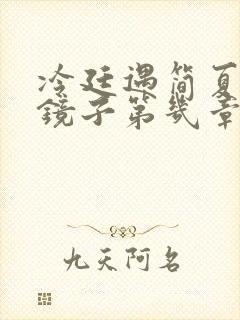 冷廷遇简夏对着镜子第几章