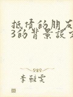 抵债的朋友麦子3的背景设定