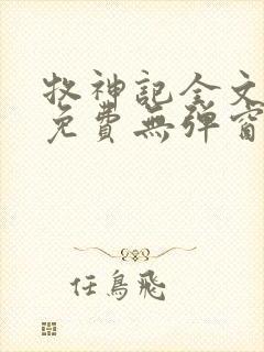 牧神记全文阅读免费无弹窗