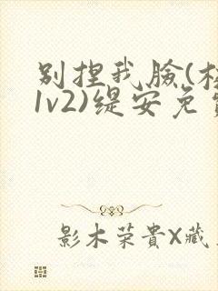 别捏我脸(校园1v2)缇安免费阅读封面