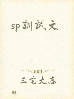 sp训诫文
